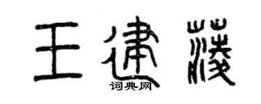 曾庆福王建菱篆书个性签名怎么写