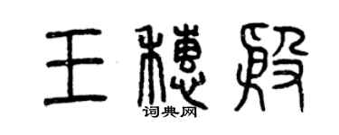 曾庆福王穗殷篆书个性签名怎么写