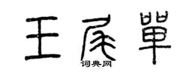 曾庆福王尾单篆书个性签名怎么写