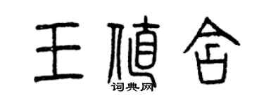 曾庆福王值含篆书个性签名怎么写