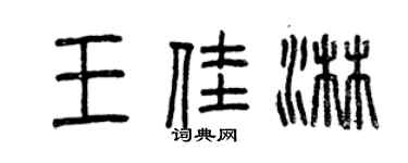 曾庆福王佳淋篆书个性签名怎么写