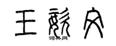 曾庆福王姿文篆书个性签名怎么写