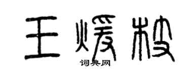 曾庆福王暖枝篆书个性签名怎么写