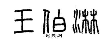 曾庆福王伯淋篆书个性签名怎么写
