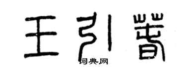 曾庆福王引春篆书个性签名怎么写