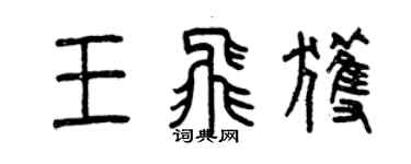 曾庆福王飞获篆书个性签名怎么写