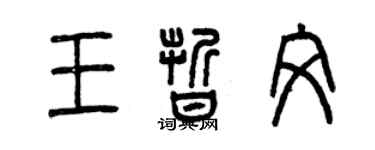 曾庆福王晰文篆书个性签名怎么写
