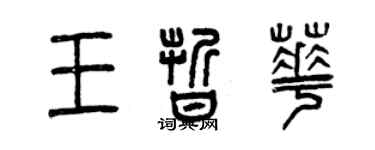 曾庆福王晰华篆书个性签名怎么写