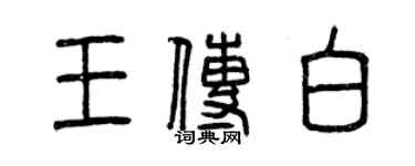曾庆福王传白篆书个性签名怎么写