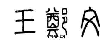 曾庆福王郑文篆书个性签名怎么写