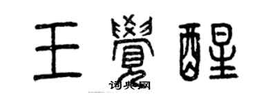 曾庆福王觉醒篆书个性签名怎么写