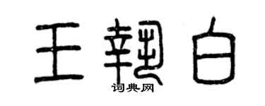 曾庆福王执白篆书个性签名怎么写