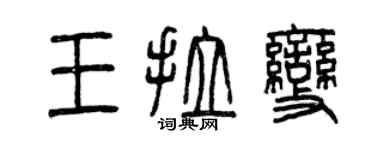 曾庆福王拉变篆书个性签名怎么写