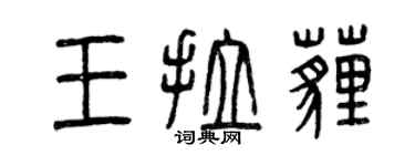 曾庆福王拉埋篆书个性签名怎么写