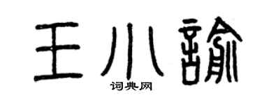 曾庆福王小喻篆书个性签名怎么写