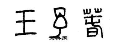 曾庆福王予春篆书个性签名怎么写