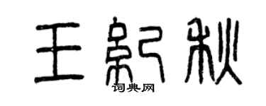 曾庆福王纪秋篆书个性签名怎么写