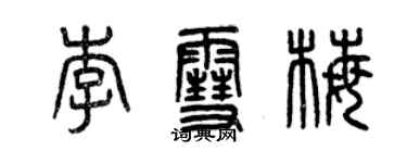 曾庆福李雪梅篆书个性签名怎么写
