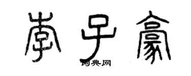 曾庆福李子豪篆书个性签名怎么写
