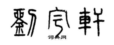 曾庆福刘宇轩篆书个性签名怎么写