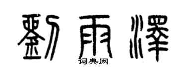 曾庆福刘雨泽篆书个性签名怎么写