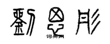 曾庆福刘思彤篆书个性签名怎么写
