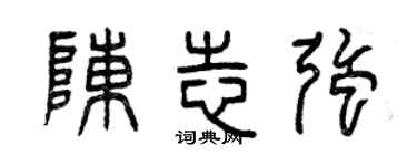 曾庆福陈志强篆书个性签名怎么写