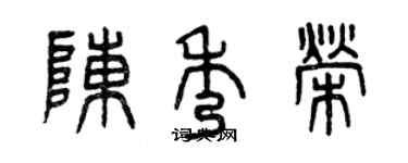 曾庆福陈秀荣篆书个性签名怎么写