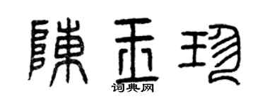 曾庆福陈玉珍篆书个性签名怎么写