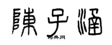 曾庆福陈子涵篆书个性签名怎么写