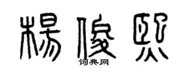 曾庆福杨俊熙篆书个性签名怎么写