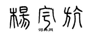 曾庆福杨宇航篆书个性签名怎么写