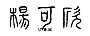 曾庆福杨可欣篆书个性签名怎么写