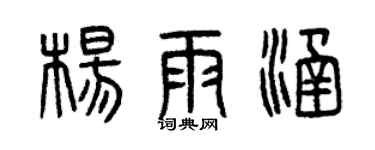 曾庆福杨雨涵篆书个性签名怎么写