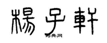 曾庆福杨子轩篆书个性签名怎么写