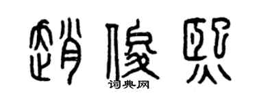 曾庆福赵俊熙篆书个性签名怎么写