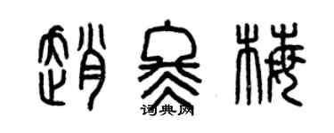 曾庆福赵冬梅篆书个性签名怎么写