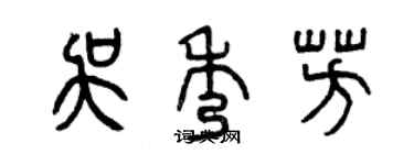 曾庆福吴秀芳篆书个性签名怎么写