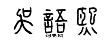 曾庆福吴语熙篆书个性签名怎么写