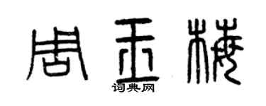 曾庆福周玉梅篆书个性签名怎么写