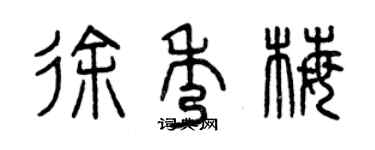 曾庆福徐秀梅篆书个性签名怎么写