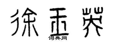 曾庆福徐玉英篆书个性签名怎么写