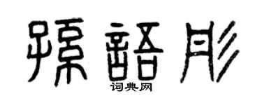 曾庆福孙语彤篆书个性签名怎么写