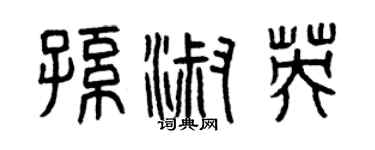 曾庆福孙淑英篆书个性签名怎么写