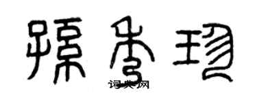 曾庆福孙秀珍篆书个性签名怎么写