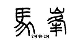 曾庆福马峰篆书个性签名怎么写