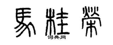 曾庆福马桂荣篆书个性签名怎么写