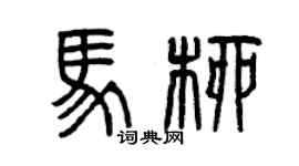 曾庆福马柳篆书个性签名怎么写
