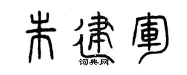 曾庆福朱建军篆书个性签名怎么写