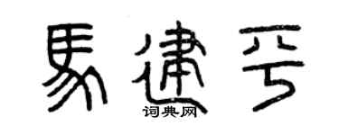 曾庆福马建平篆书个性签名怎么写
